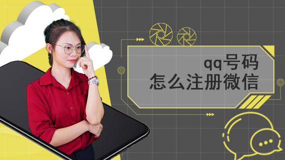 qq号码怎么注册微信