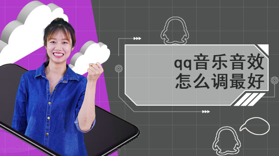 qq音乐音效怎么调最好