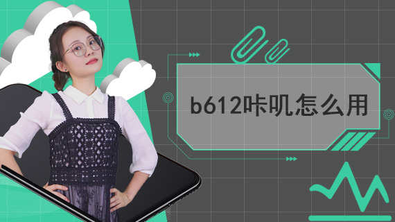 b612咔叽怎么用