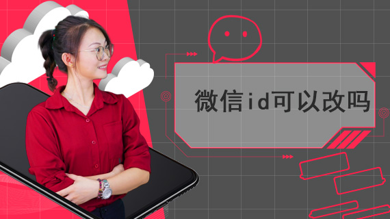 微信id可以改吗