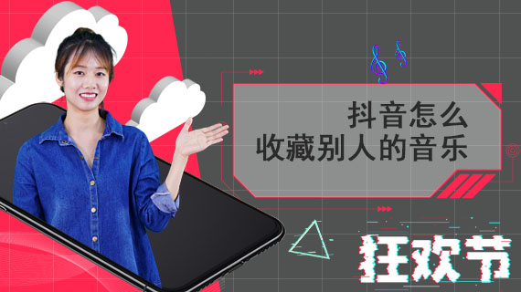 抖音怎么收藏别人的音乐