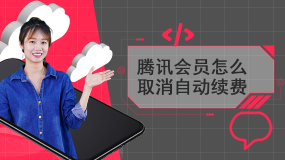 腾讯会员怎么取消自动续费