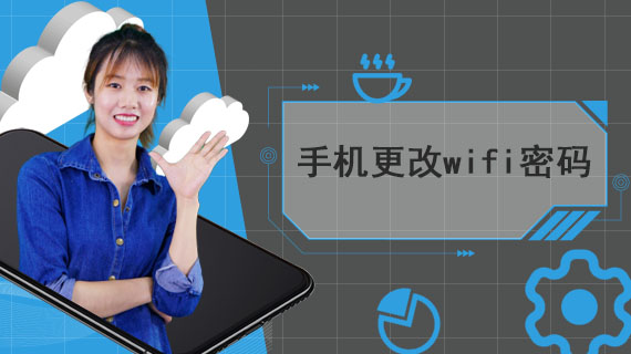 手机更改wifi密码