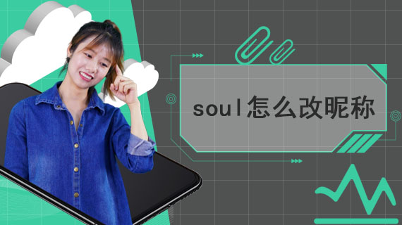 soul怎么改昵称