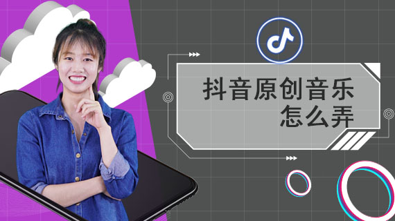 抖音原创音乐怎么弄