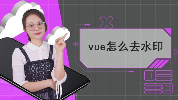 vue怎么去水印