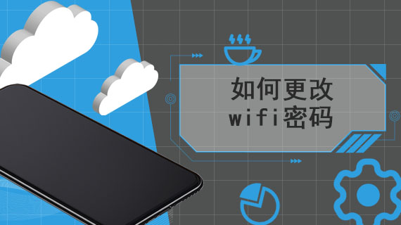 如何更改wifi密码