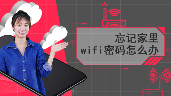 忘记家里wifi密码怎么办