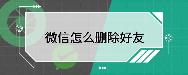 微信怎么删除好友