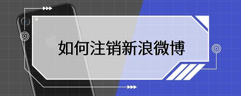 如何注销新浪微博