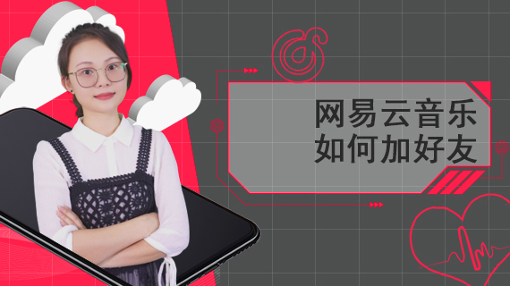 网易云音乐如何加好友