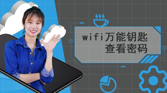 wifi万能钥匙查看密码