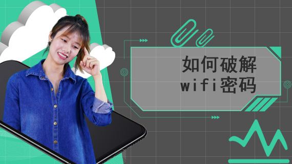 如何破解wifi密码