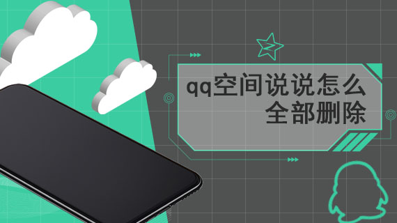 qq空间说说怎么全部删除