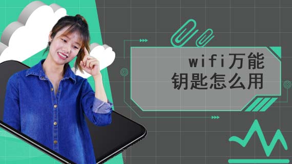 wifi万能钥匙怎么用