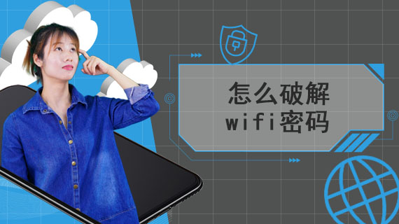 怎么破解wifi密码