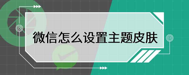 微信怎么设置主题皮肤