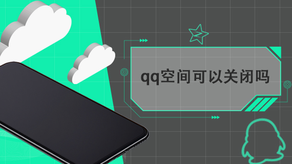 qq空间可以关闭吗