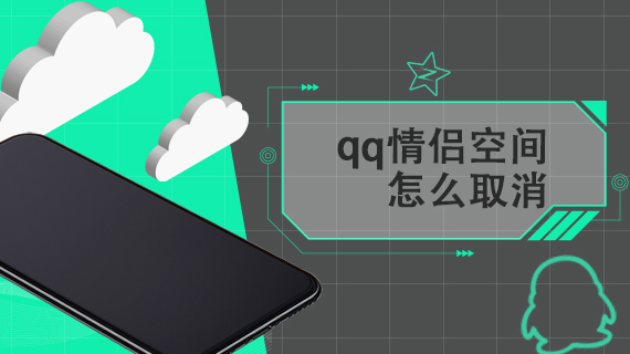 qq情侣空间怎么取消