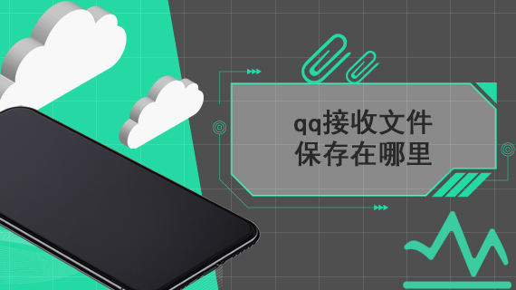 qq接收文件保存在哪里