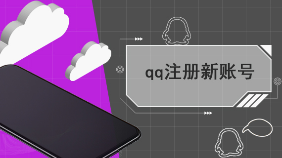 qq注册新账号