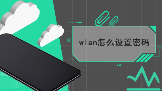 wlan怎么设置密码