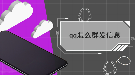 qq怎么群发信息