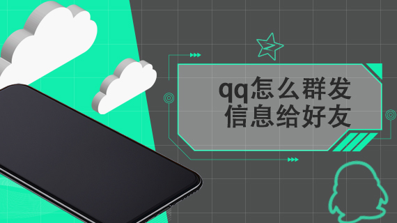 qq怎么群发信息给好友