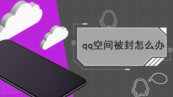 qq空间被封怎么办