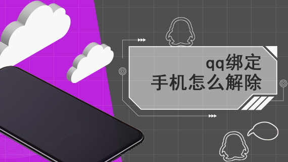 qq怎么解除手机绑定