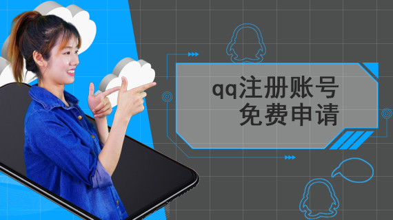 qq注册账号免费申请