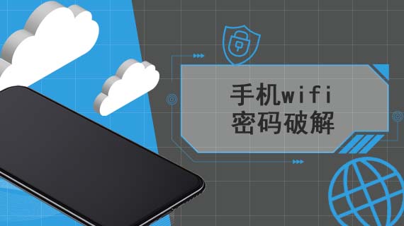 手机wifi密码破解