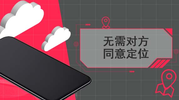 无需对方同意定位