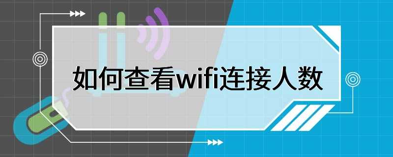 如何查看wifi连接人数