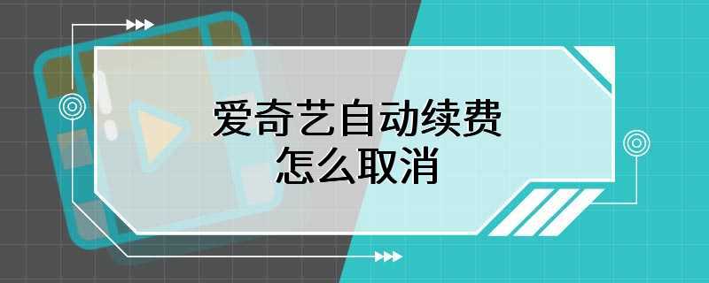 爱奇艺自动续费怎么取消