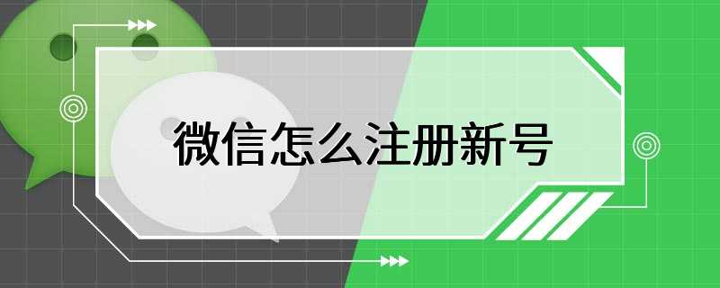 微信怎么注册新号