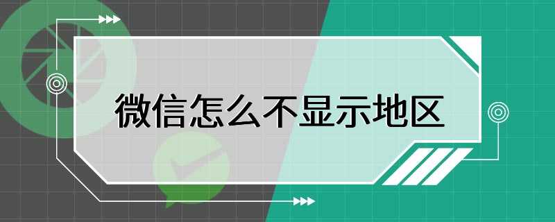 微信怎么不显示地区