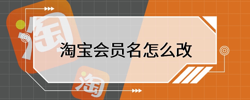 淘宝会员名怎么改