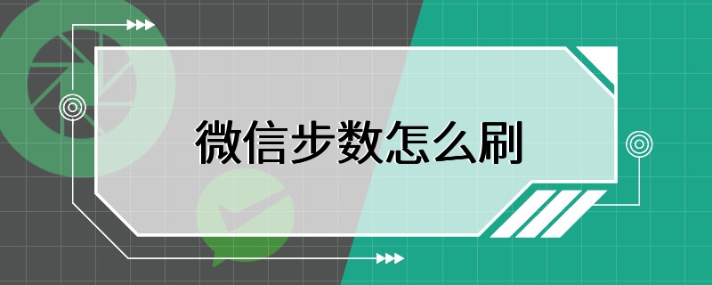 微信步数怎么刷