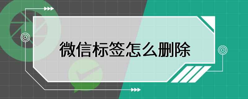 微信标签怎么删除