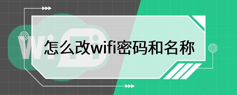 怎么改wifi密码和名称