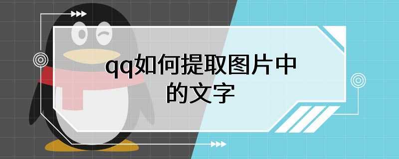 qq如何提取图片中的文字