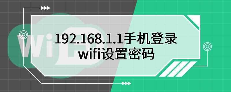 192.168.1.1手机登录wifi设置密码