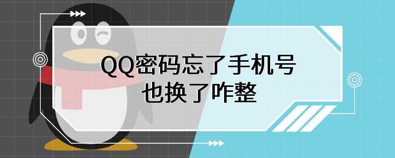 QQ密码忘了手机号也换了咋整