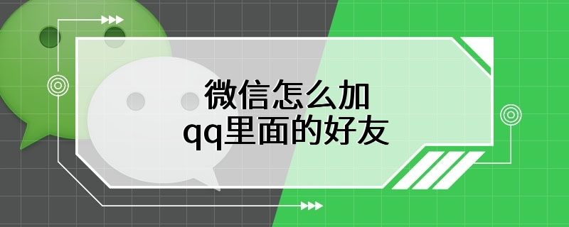 微信怎么加qq里面的好友