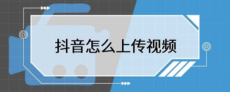 抖音怎么上传视频