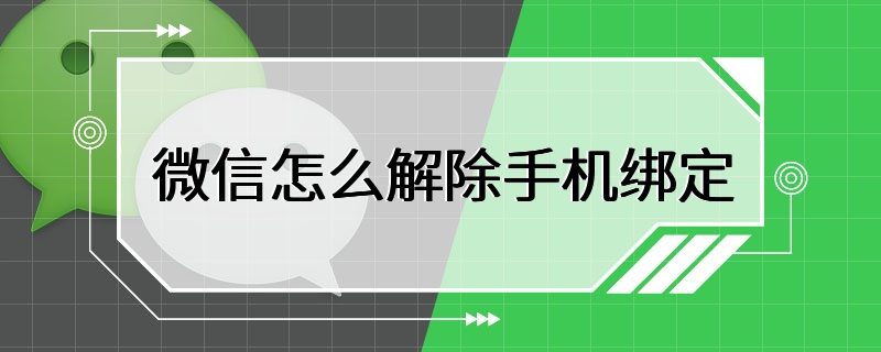 微信怎么解除手机绑定