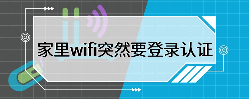 家里wifi突然要登录认证