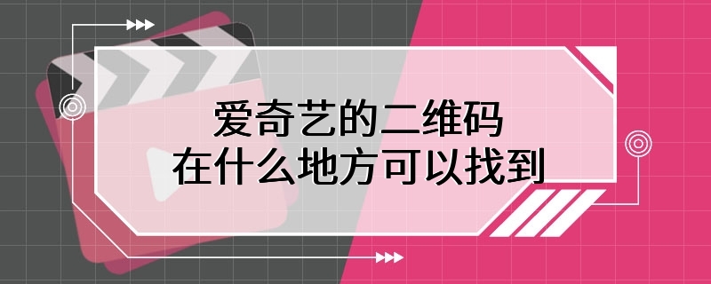 爱奇艺的二维码在什么地方可以找到