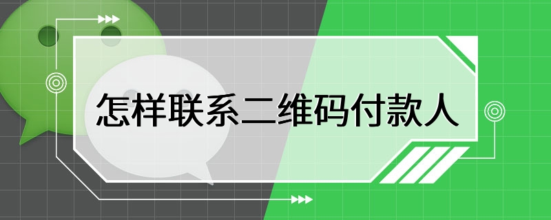 怎样联系二维码付款人